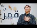          رضوان محمود قمر سيدنا النبي