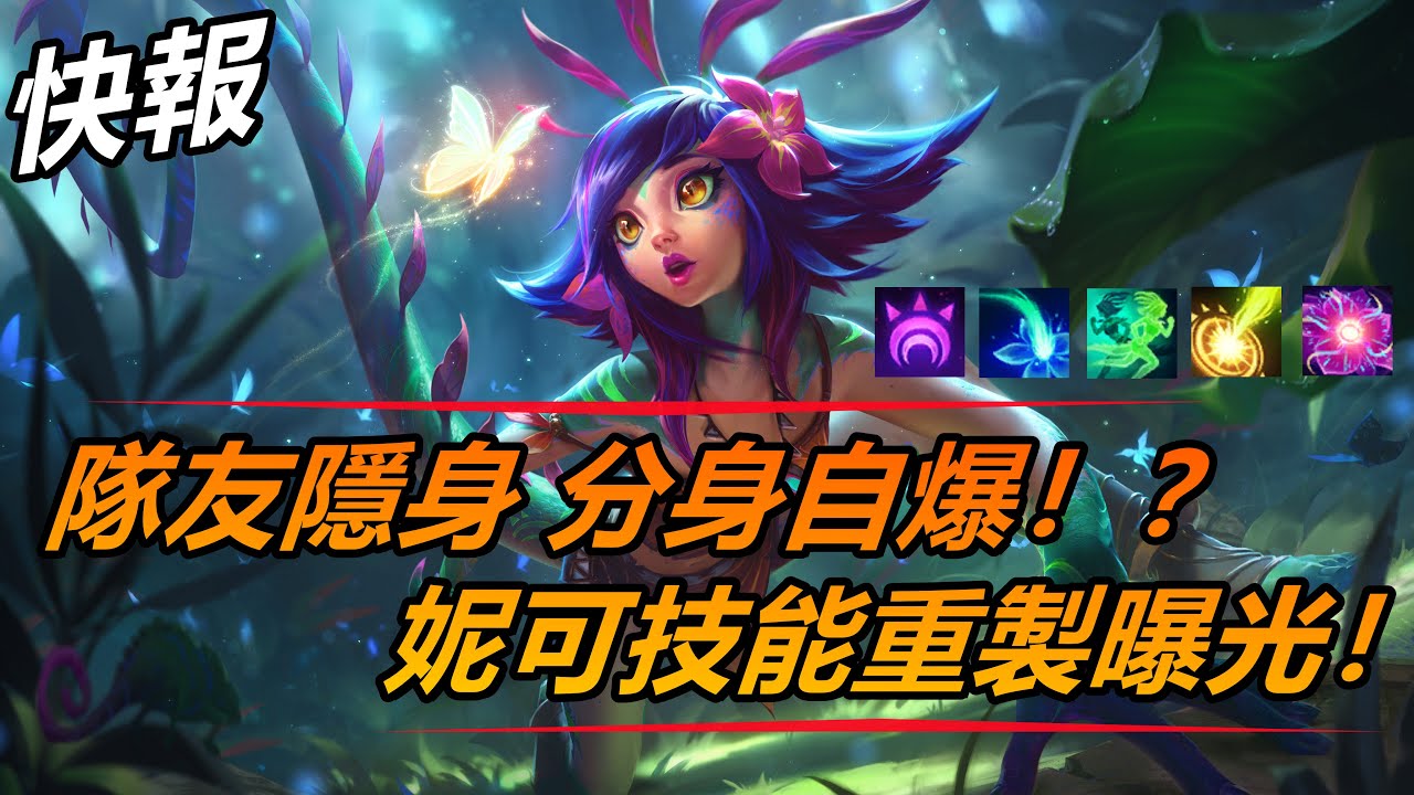 LOL英雄聯盟【快報】妮可重製曝光！隊友隱身、分身自爆？ #LOL#英雄聯盟#木魚仔 - YouTube