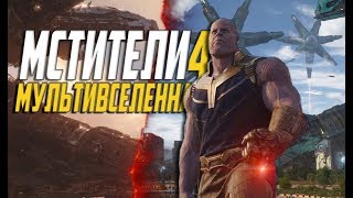 ⁣МСТИТЕЛИ 4: МУЛЬТИВСЕЛЕННАЯ. Готов ли ты принять другую реальность?!