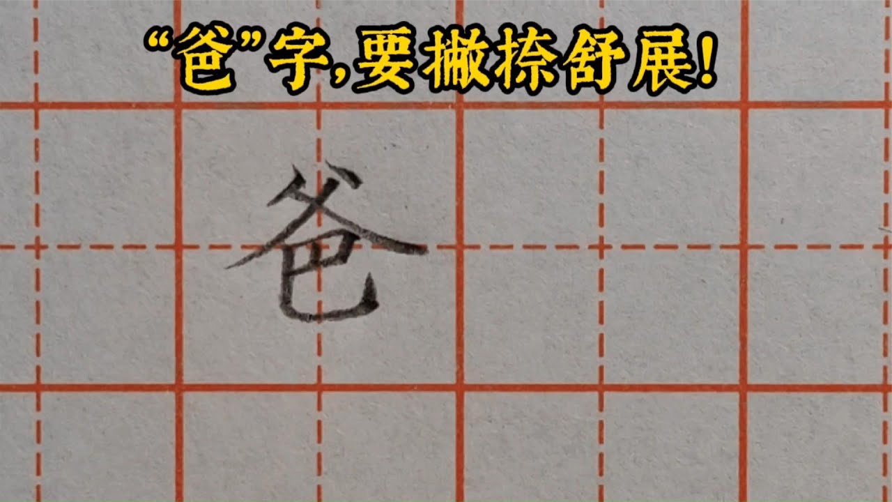 “爸”字书写,主笔撇捺要舒展大方,其余部分要收着写、窄一些 - YouTube