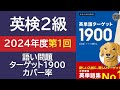 【英検2級】2024年第1回 単語問題 ターゲット1900のカバー率