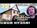 ПАПИЧ СТРОИТ СВОЙ ДОМ-КУЗНЮ в DLC к KCD 2! 👑 Прохождение Kingdom Come Deliverance 2 (часть 35)