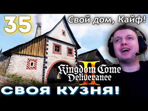 ПАПИЧ СТРОИТ СВОЙ ДОМ-КУЗНЮ в DLC к KCD 2! 👑 Прохождение Kingdom Come Deliverance 2 (часть 35)