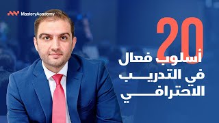 تصميم أساليب وأنشطة التدريب I تعلم 20 أسلوب في التدريب الإحترافي