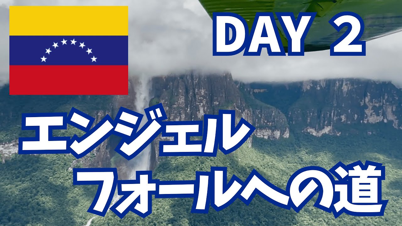 【ベネズエラ🇻🇪】セスナで上空から眺める秘境！Kavak洞窟＆ポソ・アスール/エンジェルフォールDay2