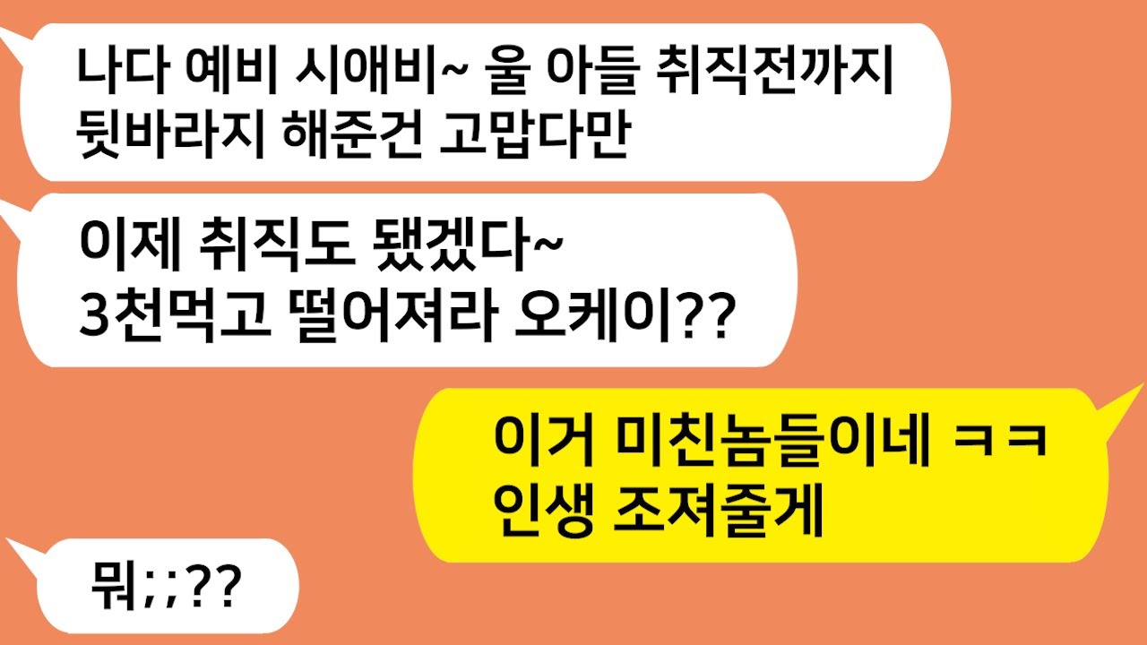 (톡톡드라마) 취직전까지 실컷 뒷바라지 해놨더니 취직하니 먹고 떨어지라는 남친과 남친아빠!!  이거 미쳤네 ㅋㅋ ㅋ/카톡썰