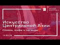 Сказки мифы и легенды народов Центральной Азии (14.05.20)