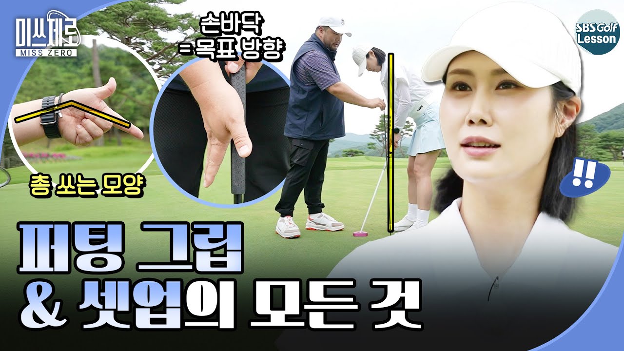 [미쓰제로] 초보자는 어떤 그립으로? 셋업까지 총정리 #2