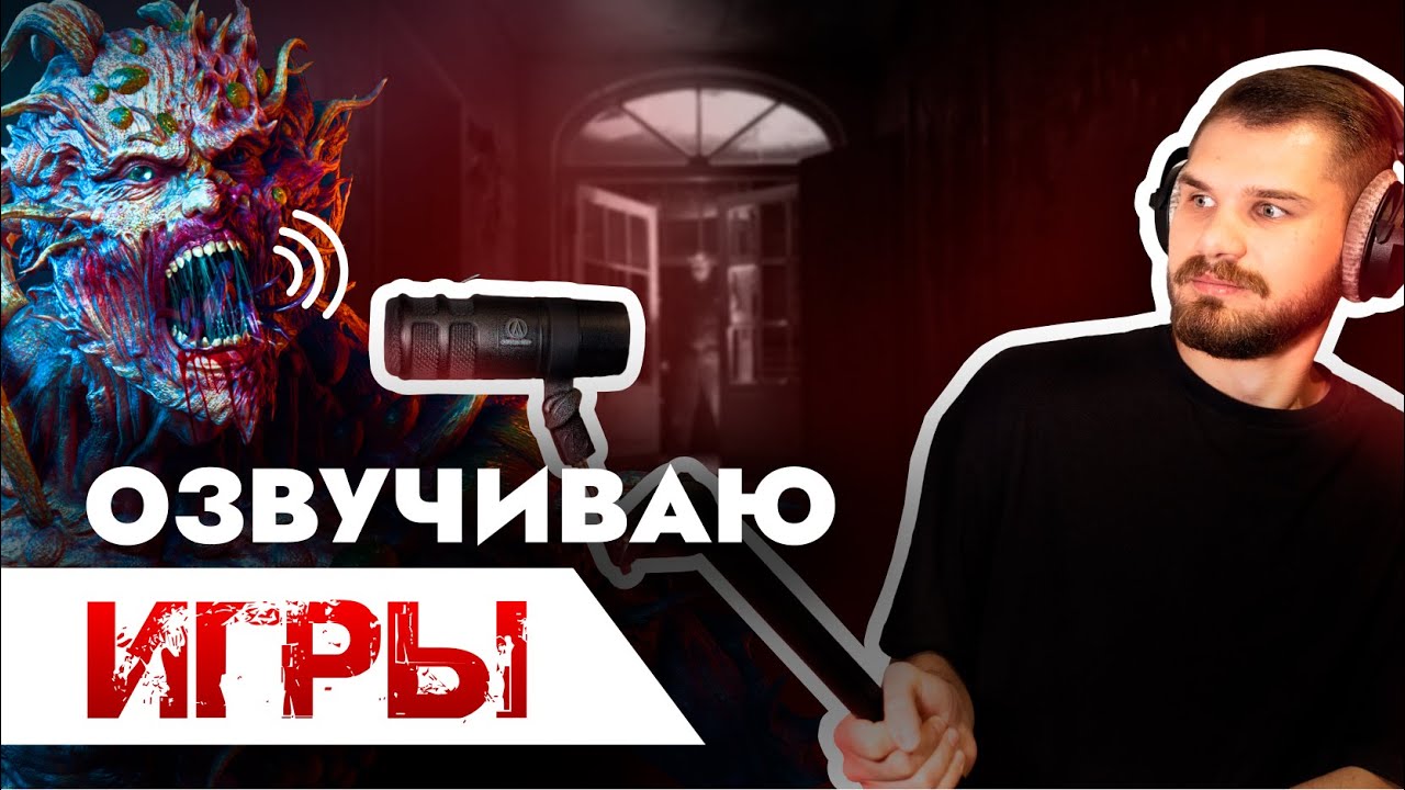Как я ОЗВУЧИВАЮ ИГРЫ? Саунд-дизайн для ХОРРОР ИГРЫ Don’t Shout Together