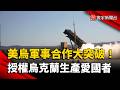 美烏軍事合作大突破！ 川普開綠燈：授權烏克蘭生產愛國者飛彈｜#寰宇新聞 @globalnewstw