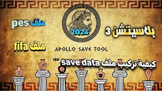 طريقة تركيب اي ملف save data بلاستيشن 3 screenshot 3