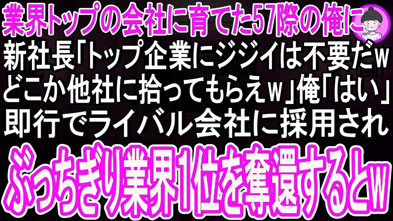 【スカッと】業界トップの会社に育てた57歳の俺に新社長が「トップ企業に老いぼれジジイは要らんw他社にでも拾ってもらえw」俺「はい  」➡速攻、ライバル会社に採用されると、ぶっちぎりで業界１位を奪還しw