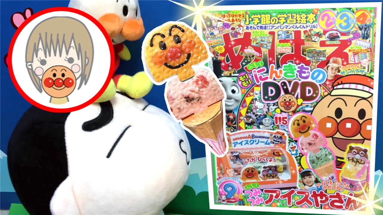 ❤アンパンおねえさん❤めばえ 9月号 付録特典 開封 アンパンマンつ