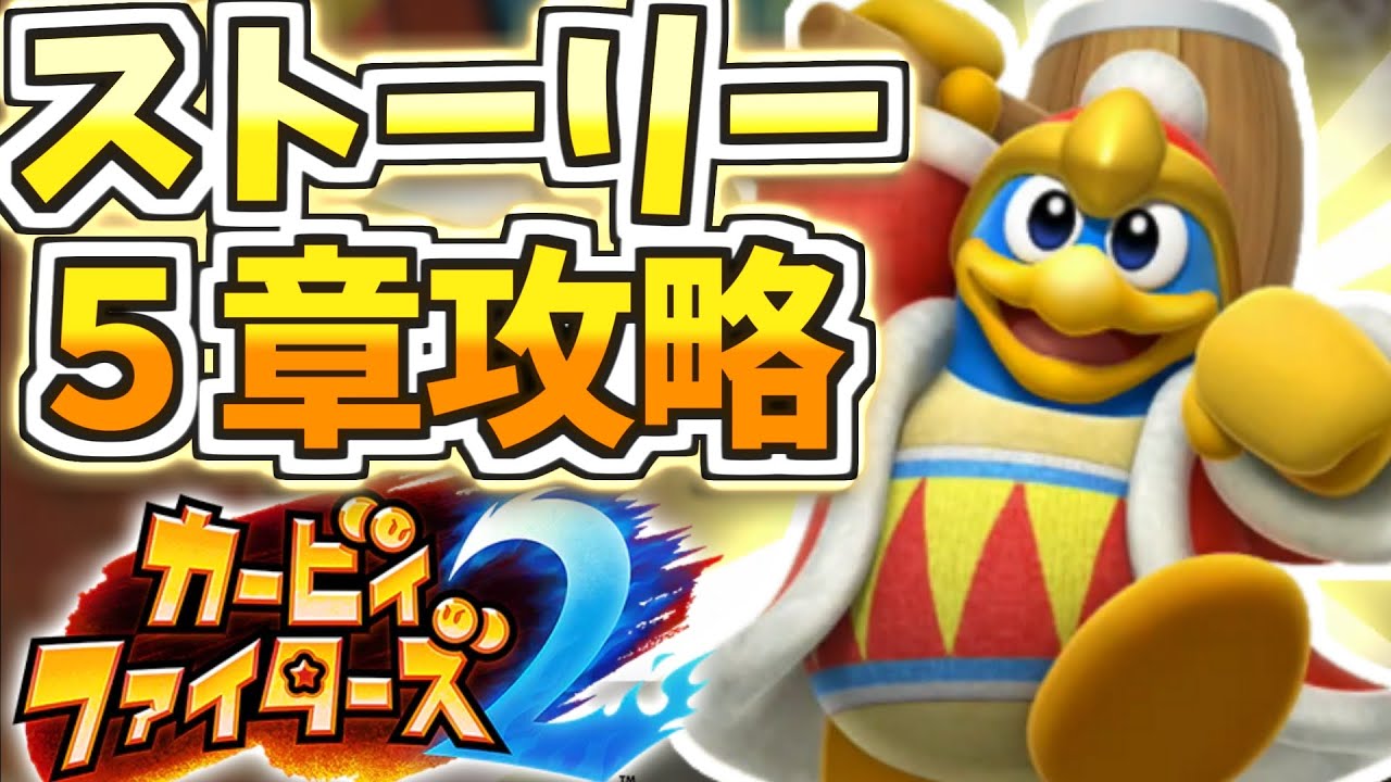 ｶｰﾋﾞｨﾌｧｲﾀｰｽﾞ2】デデデ大王の簡単な解放方法【ストーリー第5章攻略