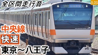 【全区間走行音】JR東日本E233系0番台（T11編成10両）三菱IGBT-VVVF制御 中央線［快速］東京～八王子【ハイレゾ音源】