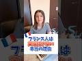 フランス人が英語話さない本当の理由 #shorts #英語 #フランス語