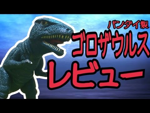 ☆原始恐龍ゴロザウルス☆ソフビ紹介 - YouTube