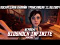 Спасение Лизки | Проходим Bioshock Infinite #2 | ВОТ 11.08.2024