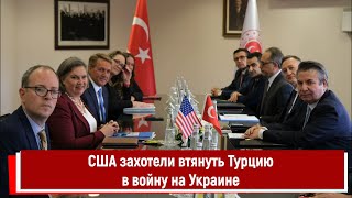 Сша Захотели Втянуть Турцию В Войну На Украине