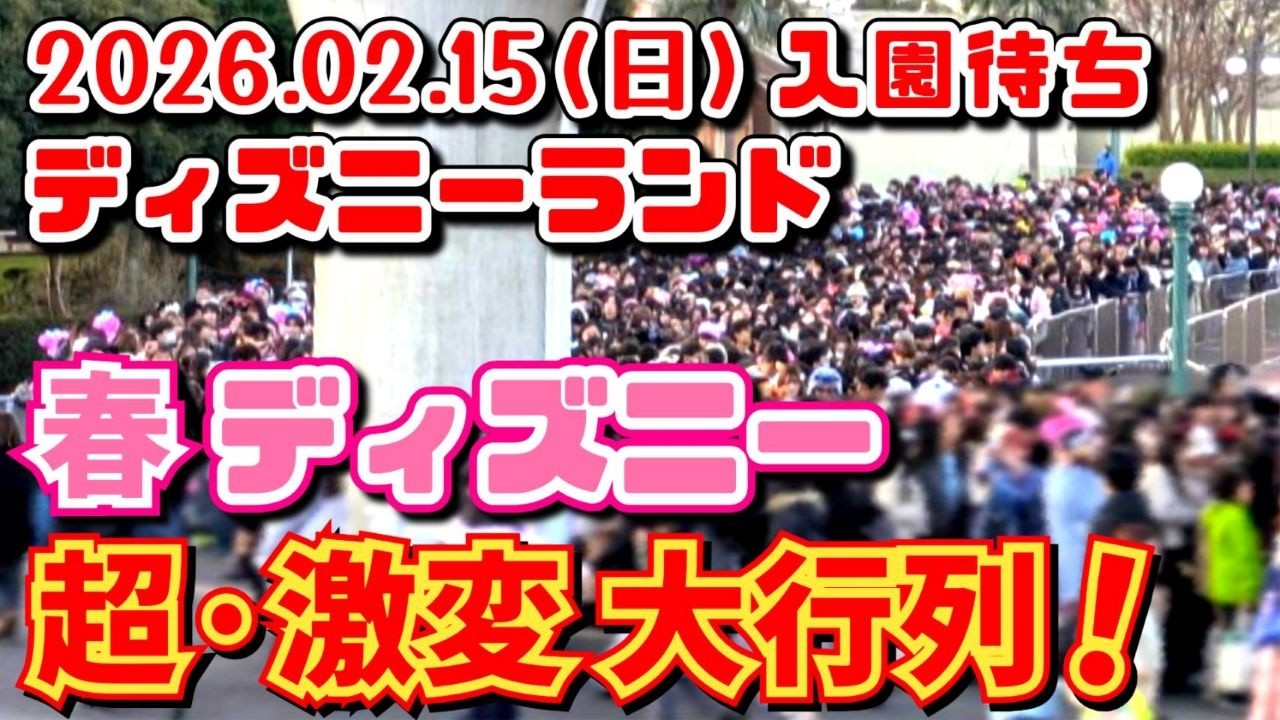 【速報❗】知らなきゃ損【お得な並び方】寒さ緩和で大混雑 手荷物検査は長蛇の列 2026.02.15(日)ディズニーランド入園待ち【夢の国の住人】開園待ち