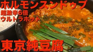 ホルモンスンドゥブ•超激辛6倍ウルトラホット食べてみた[東京純豆腐]