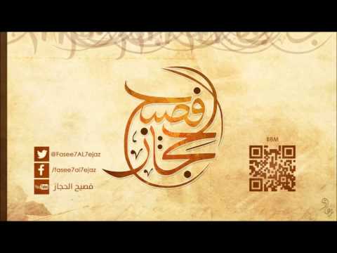 جئتكم بالذبح الشيخ علي القرني