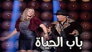 اغنية باب الحياة اقوي اغنية لدنيا سمير غانم عبد الباسط حمودة حصريا ولاول مرة - غردها