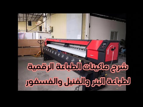 شرح ماكينات الطباعة البنر والفنيل