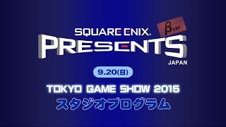 【TGS2015】SQUARE ENIX PRESENTS JAPANスタジオ(9/20)