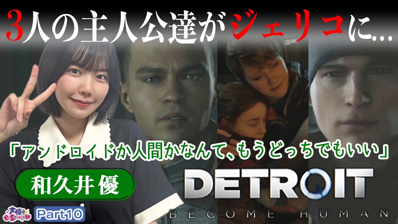 3人の主人公の運命が交わる！【Detroit: Become Human】和久井優【声優e-Sports部】part10