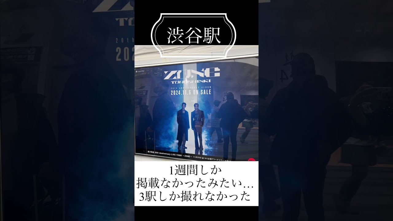 shorts #東方神起 #ポスター #駅 #jr #seetsurrender - YouTube