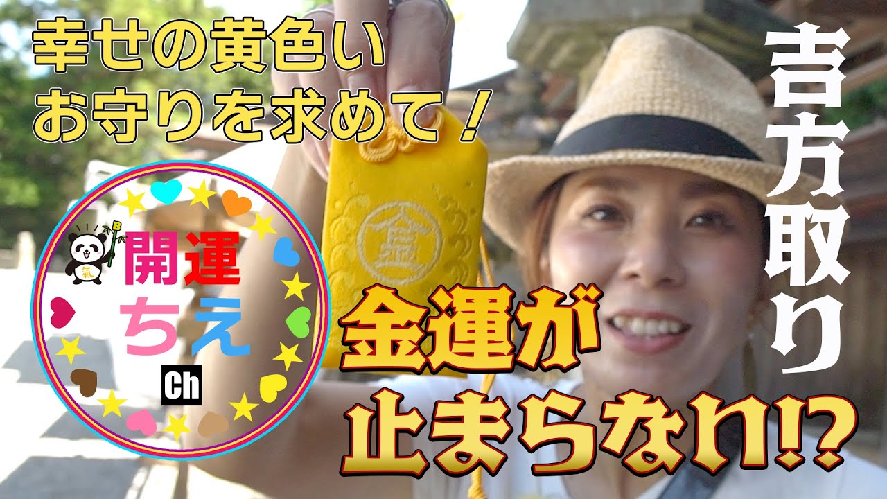 【開運方法をもれなく公開】開運吉方取り（幸せの黄色いお守り編）