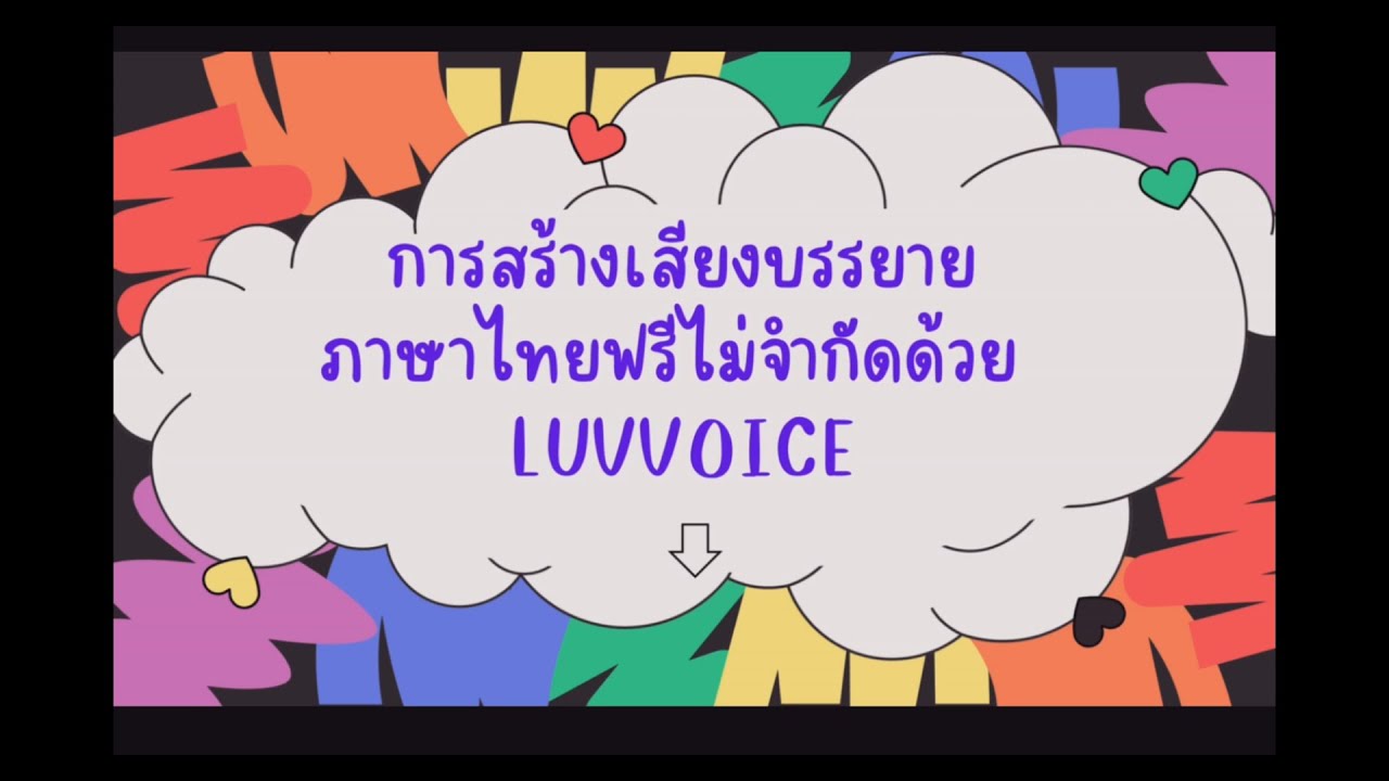 การสร้างเสียงบรรยายภาษาไทยฟรีไม่จำกัดด้วย Luvvoice
