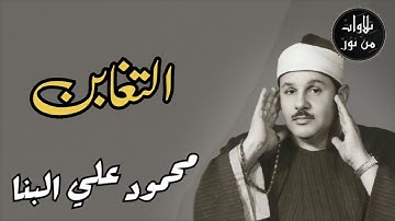 محمود علي البنا - سورة التغابن (مُرتَّل)