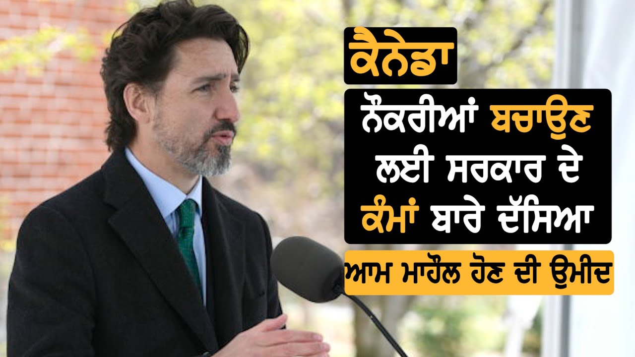 Canada: ਨੌਕਰੀਆਂ ਬਚਾਉਣ ਲਈ ਕੀ ਕਰ ਰਹੀ ਹੈ ਸਰਕਾਰ || TV Punjab