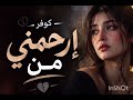 كوفر إرحمني من عينيك mp3