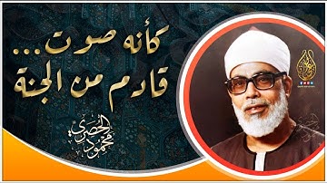 تلاوة أسطورية نادرة تبكي القلوب - محمود خليل الحصري - خشوع واحساس لايوصف ❣ !! جودة عالية ᴴᴰ