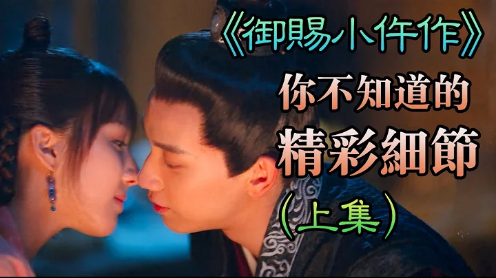 【甜蜜君深度分析】【上集】《御賜小仵作》我猜，你不知道的精彩細節~從導演到編劇再到製作團隊，真的是把細節做到了極致。港版譯名《機智女法醫》 - 天天要聞