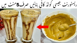 بغیر مشین کے گھر میں بہترین کولڈ کافی بنا کر مہمانوں کو حیران کر دیں|cold coffee recipe