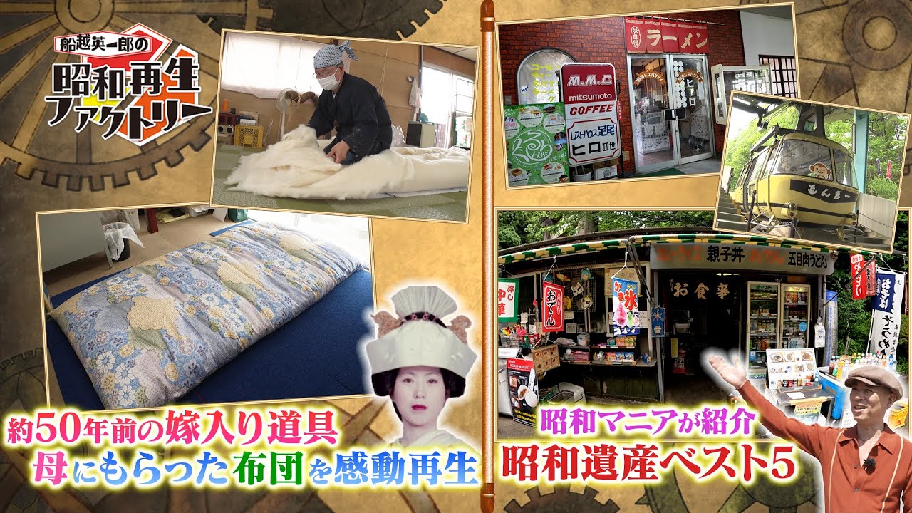 20【昭和の嫁入り道具「布団」を再生】船越英一郎の昭和再生