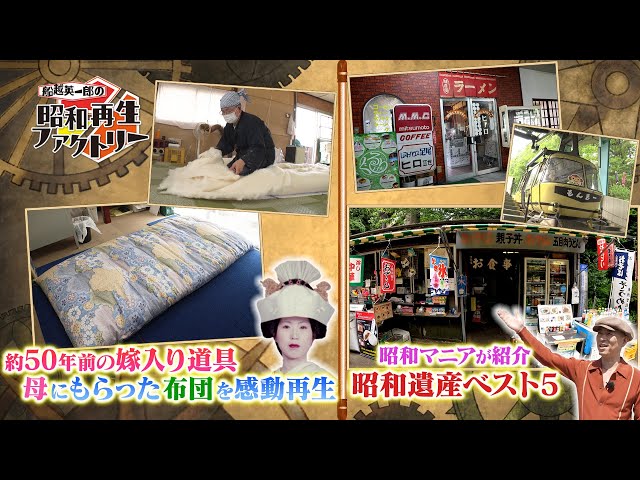 20【昭和の嫁入り道具「布団」を再生】船越英一郎の昭和再生