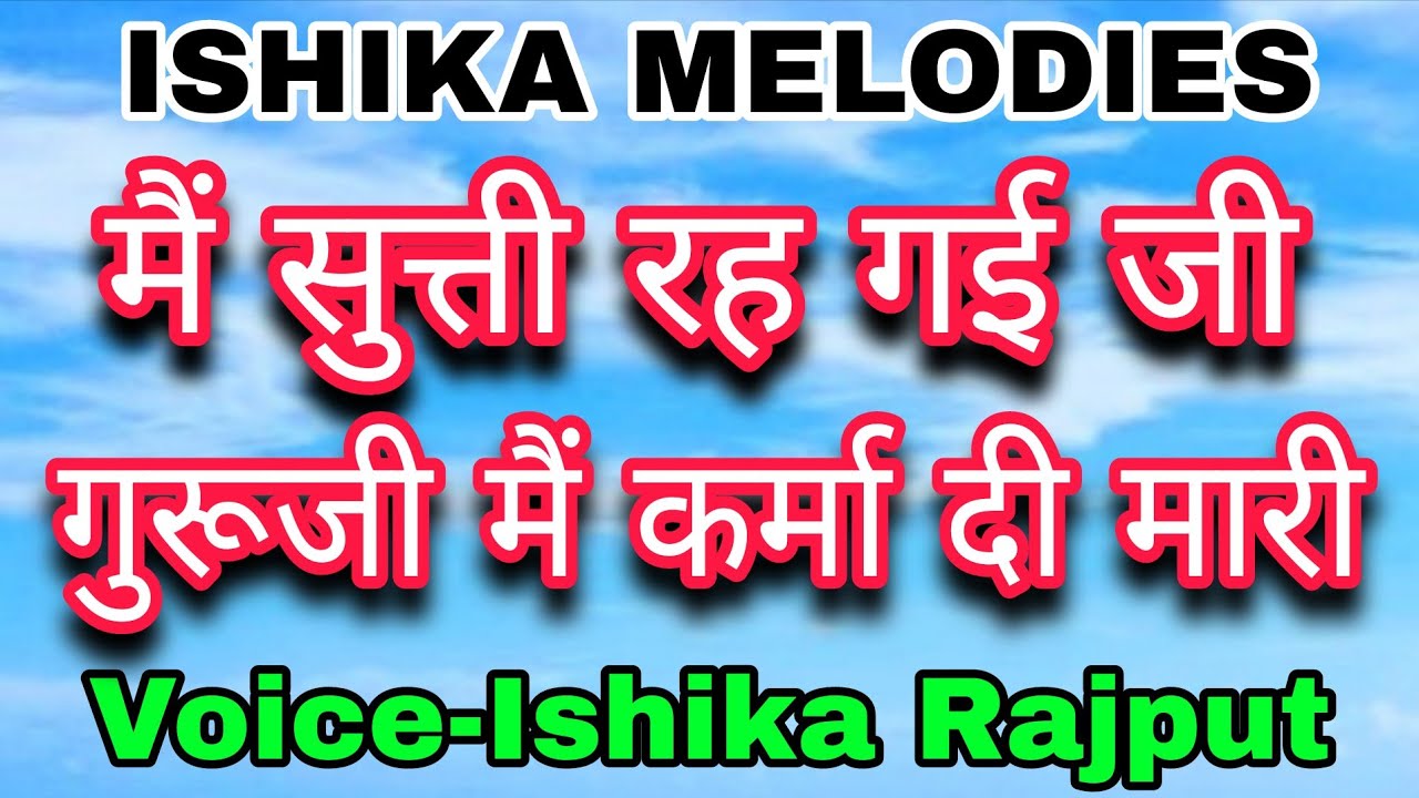 मैं सुत्ती रह गई जी गुरूजी | Main karma di mari | Voice-Ishika Rajput | ISHIKA MELODIES | #bhajan 
