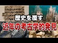 歴史を覆す近年の考古学的発見７選【ゆっくり解説】