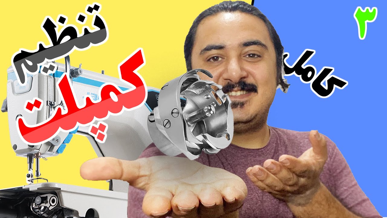آموزش تنظیم کمپلت چرخ خیاطی راسته دوز صنعتی how to fix sewing machine