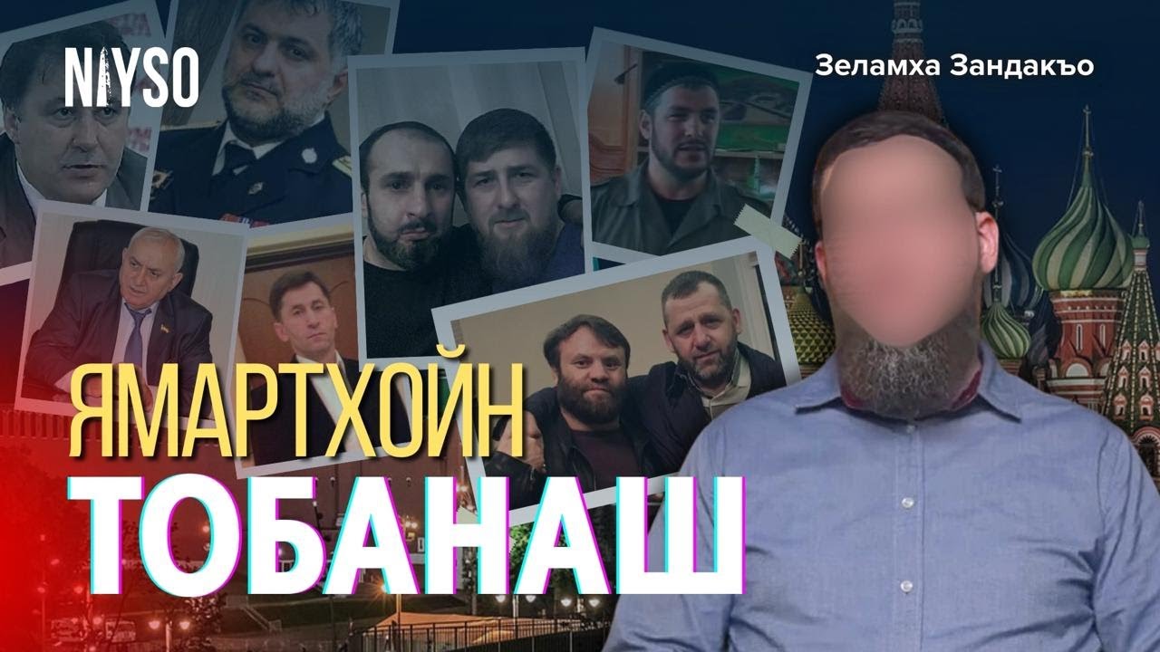 Ямартхойн тобанаш / Ямартхойн юьхь а, чекхе а | Зеламха Зандакъо