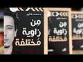 كتاب من زاوية مختلفة للكاتب محمد غنايم و بصوت محمد غنايم الجزء الأول 