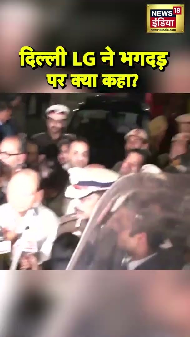 Delhi के LG VK Saxena ने भगदड़ पर क्या कहा? | #Shorts | N18S