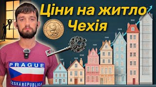 🗝️ Нерухомість у Чехії: Ціни, Прогнози та Іпотека | Інвестиції в Житло та поради для Українців 🏡
