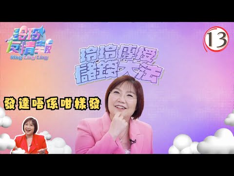 發達唔係咁樣發 | 玲玲友情報 #13 | 麥玲玲 | 粵語中字 | TVB 2023