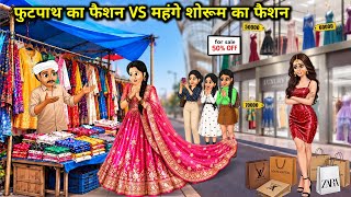 "फुटपाथ का फैशन VS महंगे शोरूम का फैशन || Street VS Showroom Fashion || Cartoon Videos " screenshot 1